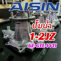 aisin-gmb ปั๊มน้ำ สำหรับเครื่อง 1-2jz ge-gte-vvti ทุกรุ่น จบในที่เดียว โปรดสอบถามก่อนสั่งซื้อทุกครั้ง