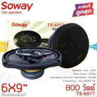 ??ขายดีลําโพง6*9เบสหนักแม่เหล็กใหญ่มาก SOWAY รุ่นTS-6977  แกนร่วม4ทางแท้ กำลังขับ800วัตต์ เสียงดีเบสแน่นกลางชัด แหลมใส