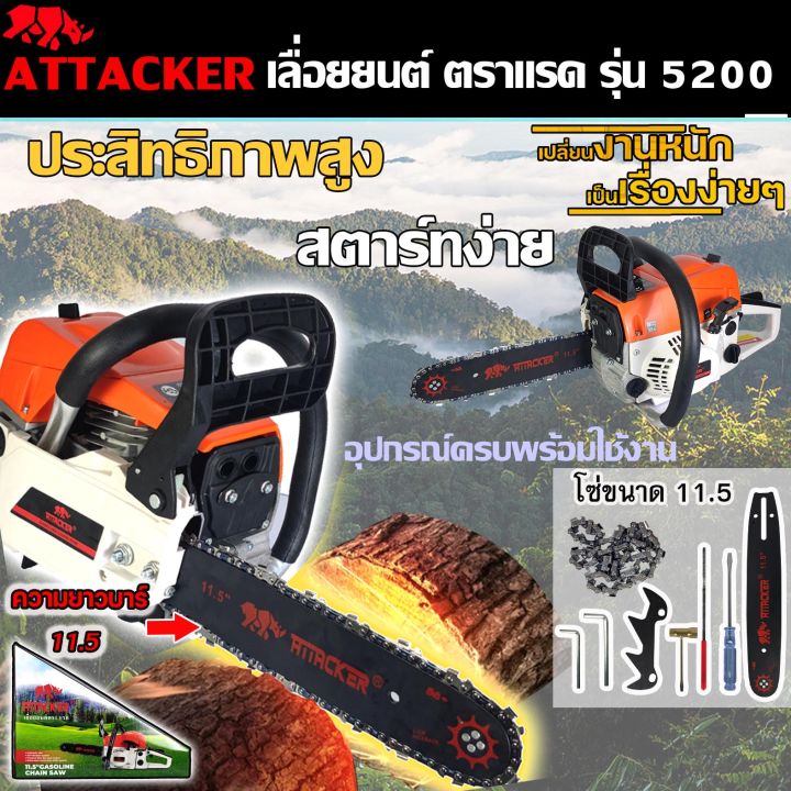 attacker-เลื่อยยนต์-เลื่อยโซ่-ตราแรค-บาร์-11-5-นิ้ว