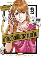 NED Comics Trillion Game เกมชีวิตพิชิตล้านล้าน เล่ม 2