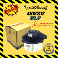 โบเวอร์ JC อีซูซุ เอลฟ์ ยูดี ISUZU ELF UD จอนชวน พัดลมแอร์ พัดลม แอร์ โบลเวอร์แอร์ โบเวอร์แอร์ พัดลมแอร์รถ แอร์รถยนต์