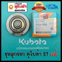 ลูกรอกตั้งสายพาน ET RT แท้ 100% ใช้ได้ทุกรุ่น อะไหล่แท้คูโบต้า ลูกรอก 100% kubota อะไหล่ รถไถ