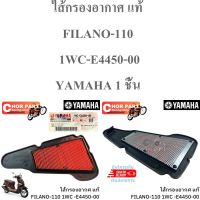 ไส้กรองอากาศ แท้ FILANO   ปี2013   1WC-E4450-00 YAMAHA 1 ชิ้น