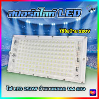 PAE-4250 ไฟสปอร์ตไลท์ 250W​ ไฟLED โคมไฟสปอร์ตไลท์ กันน้ำ