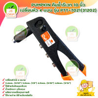 PUMPKIN คีมย้ำรีเวท 10 นิ้ว เปลี่ยนหัว 4 แบบ รุ่น PTT-7021(31202) สินค้าพร้อมส่ง มีบริการเก็บเงินปลายทาง