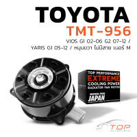 มอเตอร์พัดลม TOYOTA VIOS G1 G2 / YARIS G1 / หมุนขวา ไม่มีสาย เบอร์ M - TMT-956 - TOP PERFORMANCE JAPAN - หม้อน้ำ แอร์ โตโยต้า วีออส ยารีส 16363-0M020 / 168000-9010 / 168000-2680