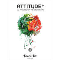 ATTITUDE 50 ทัศนคติง่ายๆ คิดได้ชีวิตเปลี่ยน เล่ม 1