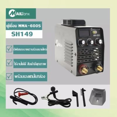 SH149*1.2+1.8 ตู้เชื่อม MMA-600S ตู้เชื่อมไฟฟ้า พร้อมอุปกรณ์ครบชุด