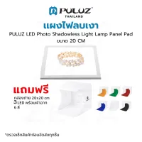 แผงไฟลบเงา PULUZ LED Photo Shadowless Light Lamp Panel Pad &amp; Light Box แถมกล่องถ่ายสินค้า 20x20 CM 3 LED พร้อมฉาก 6 สี