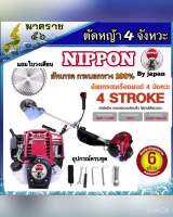 ( Wowowow+++) เครื่องตัดหญ้า 4 จังหวะเกรดสูง ขนาด 1.8 เเรงม้า NIPPON มาตราฐานการผลิต japan ครบชุด 1,956 ราคาราคาดี เครื่อง ตัด หญ้า ไฟฟ้า เครื่อง ตัด หญ้า ไร้ สาย รถ ตัด หญ้า สายสะพาย เครื่อง ตัด หญ้า