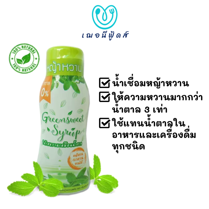 น้ำเชื่อมหญ้าหวาน กรีนสวีทไซรัป Green Sweet Syrup Stevia 340 กรัม ให้