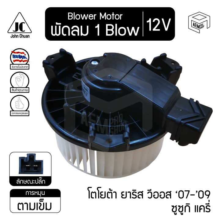 blower-motor-โบลเวอร์-มอเตอร์-toyota-yaris-new-vios-07-09-ยาริส-วีออส-suzuki-carry-แครี่-12v-โบร์เวอร์-โบเวอร์-โบล์เวอร์-พัดลมแอร์