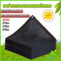 METME ตาข่ายกรองแสง สแลนกันแดด ผ้าบังแดดบ้าน มีขนาด 2*2M  2*3M  3*5M  Shade cloth