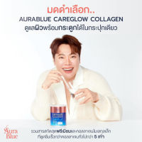 ส่งฟรี ส่งไว ออร่าบลู AuraBlue CareGlow Collagen ปริมาณ 100g เพราะเราแคร์คุณ มากกว่าแค่ผิวสวย Aura Blue