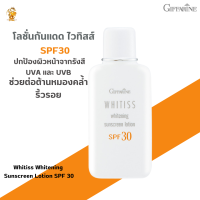 พร้อมส่งฟรี!!#โลชั่นกันแดด ไวทิสส์  เอสพีเอฟ 30 #กิฟฟารีน#บำรุงของ Licorice Extract และ Vitamin E