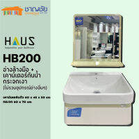 [?ส่งฟรี-มีของ] HAUS - HB 200 อ่างล้างหน้า + เคาน์เตอร์ PVC + กระจก สีบีช