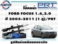 โช๊คหน้า FORD FOCUS 1.6,2.0  ปี 2005-2011 (1 คู่)/PRT