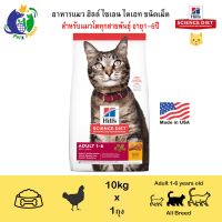 พลาดไม่ได้ โปรโมชั่นส่งฟรี Hills Science Diet Feline Adult1-6 Chicken Recipe อาหารแมวชนิดเม็ด สูตรแมวโต อายุ1-6ปี ขนาด10กก.