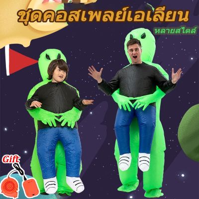 【Ewyn】ชุดมาสคอต ชุดแฟนซีเป่าลม ชุดคอสเพลย์เอเลี่ยน ชุดเอเลี่ยนเป่าลม ชุดมนุษย์ต่างดาวเป่าลม ไซส์เด็กและผู้ใหญ่