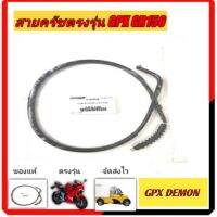 สายครัชตรงรุ่นGPXDEMON ​GR150, GN150,  GR200R  2V4V