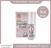 เซียงเพียวอิ๊วหัวลูกกลิ้ง สูตร2 สีขาว ขนาด 3cc 6 ชิ้น Siang Pure