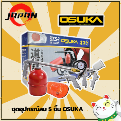 OSUKA ชุดอุปกรณ์งานลม 5PCS-2 ชุดอุปกรณ์ลมติดบ้าน กาพ่นสี สายลม กาโซล่า กาน้ำมัน หัวเติมลม ที่วัดลม อุปกรณ์งานลม ชุดเครื่องมือลม 5 ชิ้น