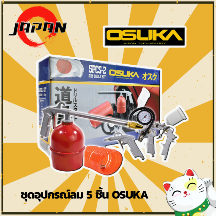 osuka-ชุดอุปกรณ์งานลม-5pcs-2-ชุดอุปกรณ์ลมติดบ้าน-กาพ่นสี-สายลม-กาโซล่า-กาน้ำมัน-หัวเติมลม-ที่วัดลม-อุปกรณ์งานลม-ชุดเครื่องมือลม-5-ชิ้น