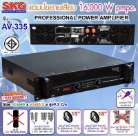 เครื่องขยายเสียง power amplifier 16000W.PM.PO รุ่น AV-335 (สีดำ) จัดส่งฟรี เก็บเงินปลายทางได้