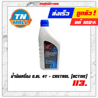 น้ำมันเครื่อง 0.8L 4T (หัวฉีด) ยี่ห้อ Honda (1 กระป๋อง)