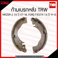 ( โปรสุดคุ้ม... ) TRW ก้ามเบรค (หลัง) MAZDA 2 1.5 ปี 07-14, FORD FIESTA 1.6 ปี 11-13 สุดคุ้ม ปลอก มือ รถ มอ ไซ ปลอก มือ ปลอก แฮน ปลอก มือ จักรยาน ปลอก มือ รถ