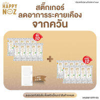 แฮปปี้โนสสติ๊กเกอร์ลดอาการระคายเคืองจากควัน ซื้อ 10 แถม 10 ซอง