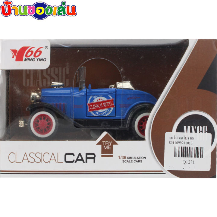 cfdtoy-โมเดล-โมเดลรถ-รถเหล็ก-รถโบราณ-classical-car-model-ขนาด1-36-มีเสียง-q1271