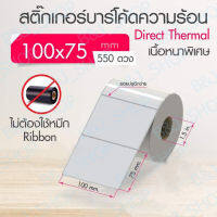 ลาเบล 100x75 (500แผ่น) สำหรับปริ้นใบปะหน้า พัสดุฉลากสินค้าต่างๆ100x75