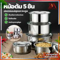 หม้อต้ม 5 ชิ้น/หม้อสแตนเลส หม้อนึ่ง หม้อแขกสแตนเลส หม้อซุป/สแตนเลสคุณภาพสูง 304 เหมาะสำหรับเตาทุกประเภท ชุด 5 ชิ้น