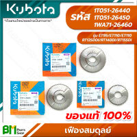 KUBOTA #1T051-26440 #1T051-26450 #1WA71-26460 เฟืองสมดุลย์ ET95 ET110 ET115 RT125DDI RT140DI RT155DI อะไหล่เครื่องยนต์คูโบต้า #อะไหล่แท้คูโบต้า #อะไหล่แท้100% #อะหลั่ยแท้คูโบต้า #อะหลั่ยแท้100%