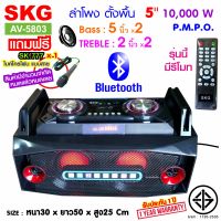 SKG ลำโพงตั้งพื้น 5 นิ้ว x2 10000 W PMPO 2.0CH รุ่น AV-5803 (สีดำ)