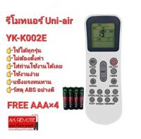 ?ฟรีถ่าน?รีโมทแอร์ Uni-Air  รุ่น YK-K002E ปุ่มตรงทรงเหมือนใส่ถ่านใช้ได้เลย