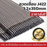 [SHIQIAO]Welding rod ลวดเชื่อม J422(3.2mmx350mm) ลวดเชื่อมไฟฟ้า เชื่อมเหล็ก ธูปเชื่อม ลวดเชื่อมเหล็กคาร์บอน  บรรจุ กล่อง5kg./150เส้น