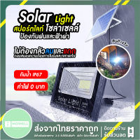 ส่งจากไทย ถูกสุด พร้อมส่ง Outdoor Solar Light 45W ไฟสปอร์ตไลท์ กันน้ำ ไฟ Solar Cell ไฟ led โซล่าเซลล์ ไฟสปอร์ตไลท์โซล่าเซลล์ led ส่งไว มีเก็บเงินปลายทาง