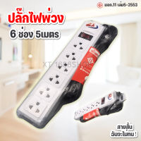 ปลั๊กไฟพ่วง ปลั๊ก 3 ตา 1สวิตซ์ 6 ช่อง สายไฟยาว 5 เมตร สินค้าได้มาตฐานมี มอก. 11เลม5-2553 (สินค้าขายดี)