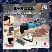 BERALA เครื่อง ตัด ขัด เซาะ ไฟฟ้า MT-300 เกรดญี่ปุ่น เครื่องขัดไม้ เซาะร่อง ขัดชิ้นงาน (AM)