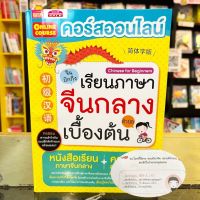 หนังสือคอร์สออนไลน์เรียนภาษาจีนกลางเบื้องต้น หนังสือเรียนมาพร้อมคอร์สออนไลน์