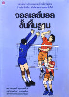 วอลเลย์บอลขั้นพื้นฐาน โดย ผศ.อมรพงศ์ สุธรรมรักษ์