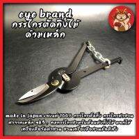 EYE BRAND กรรไกรกระตุกกิ่งไม้ ด้ามเหล็ก MAKE IN JAPAN ของแท้ 100% กรรไกรตัดกิ่ง กรรไกรทำสวน ทำจากเหล็ก SK5 คมกรรไกรสำหรับตัดแต่งกิ่งไม้ ดอกไม้ เครื่องมือจัดทำสวน