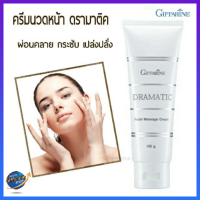 ครีมนวดหน้า กิฟฟารีน ดรามาติค Giffarine Dramatic Facial Massage Cream #ครีม #ครีมบำรุงหน้า #สกินแคร์