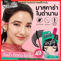 Sis2Sis Volumizing Mascara มาสคาร่าตัวเด็ดในตำนาน!! ?️?️