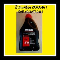 น้ำมันเครื่อง 4AT เกรดเดี่ยว SAE 40 (0.8 ลิตร)  Yamalube 4AT