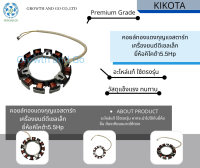 คอยล์กุญแจสตาร์ทเครื่องยนต์ดีเซลเล็กสูบเอียงยี่ห้อคิโคต้า5.5HP