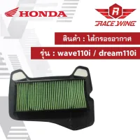 เก็เงินปลายทาง  ไส้กรองอากาศ wave110i / dream110i แท้เิกศูนย์ มอเตอร์ไซค์