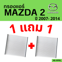 โปร 1 ฟรี 1 - กรองแอร์  Mazda2 2007 - 2014 Mazda มาสด้า มาสด้า 2 ไส้กรอง รถ แอร์ รถยนต์